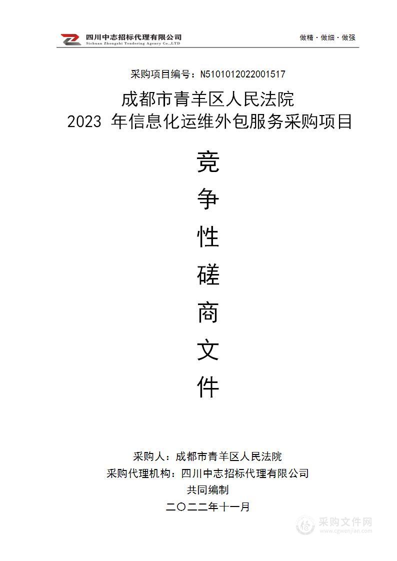 成都市青羊区人民法院2023年信息化运维外包服务采购项目