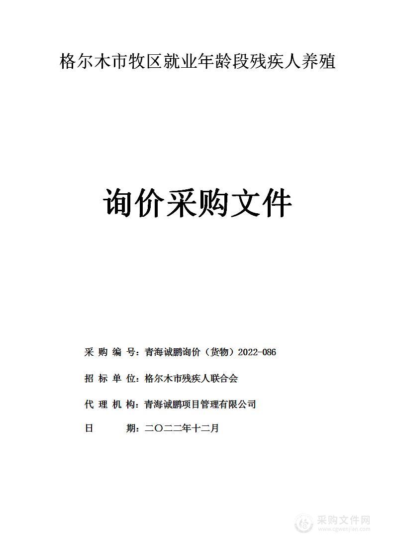 格尔木市牧区就业年龄段残疾人养殖