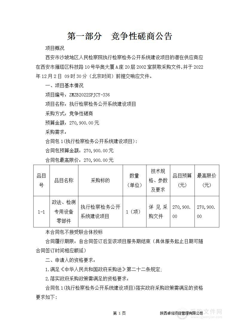 西安市沙坡地区人民检察院执行检察检务公开系统建设项目