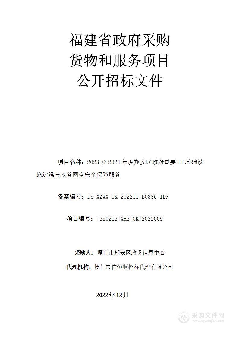 2023及2024年度翔安区政府重要IT基础设施运维与政务网络安全保障服务