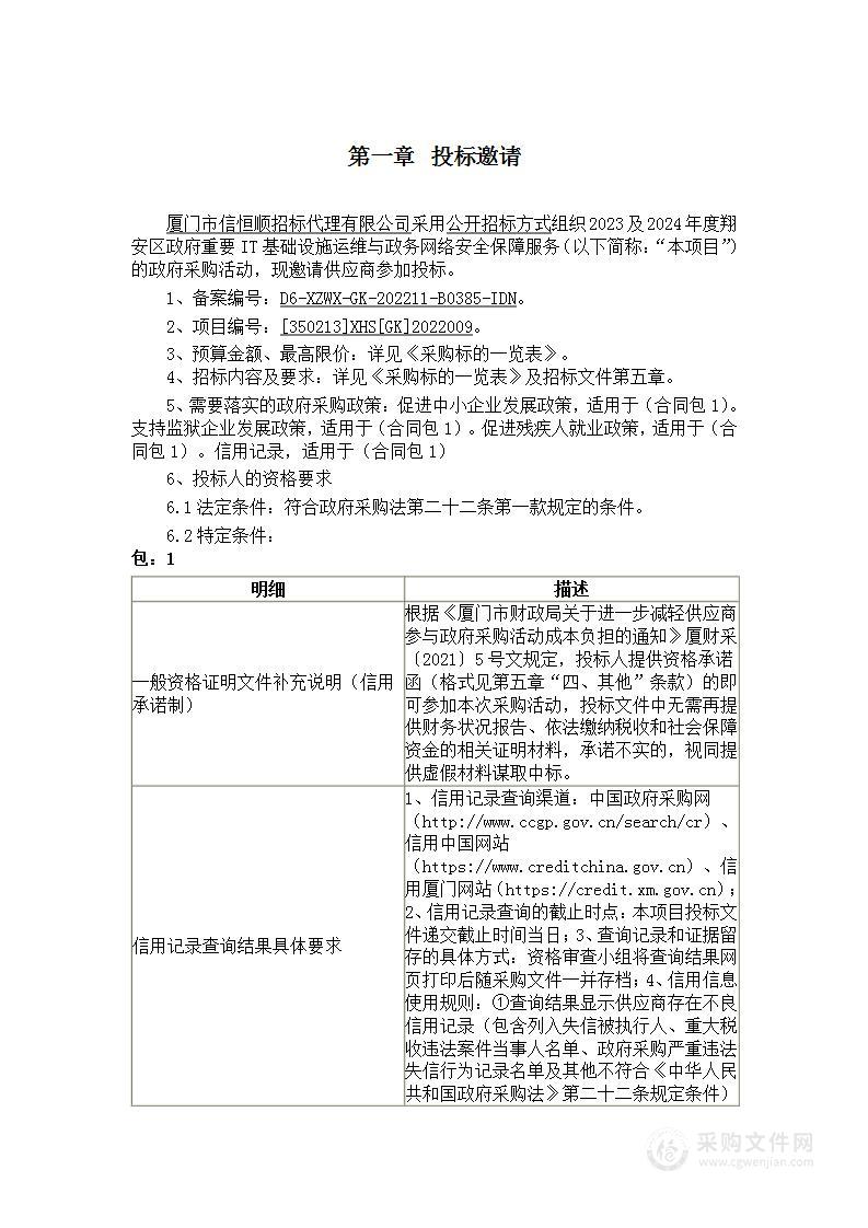 2023及2024年度翔安区政府重要IT基础设施运维与政务网络安全保障服务