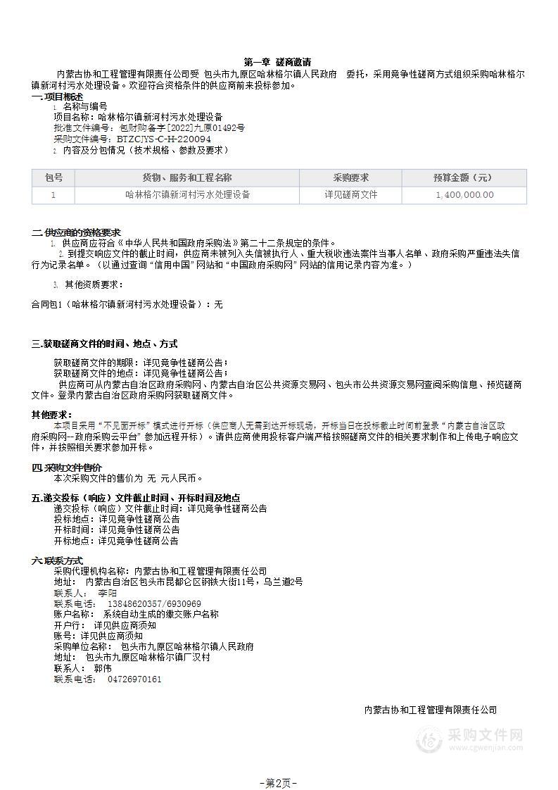 哈林格尔镇新河村污水处理设备