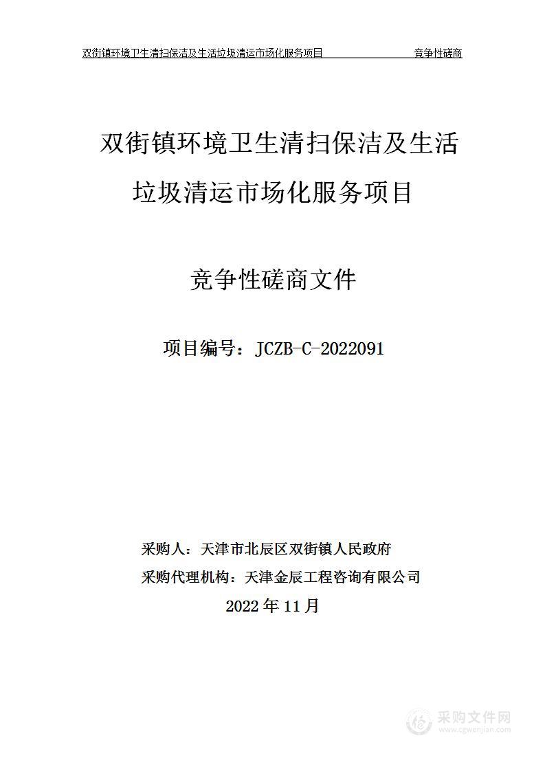 双街镇环境卫生清扫保洁及生活垃圾清运市场化服务项目