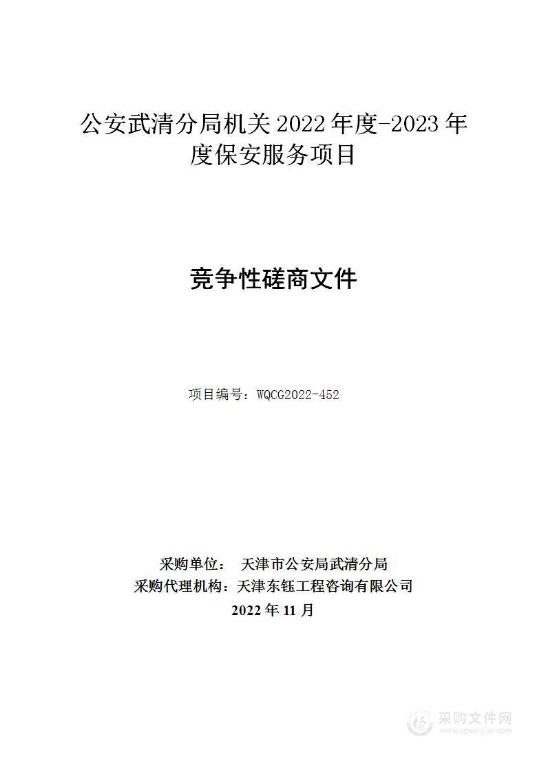 公安武清分局机关2022年度－2023年度保安服务项目