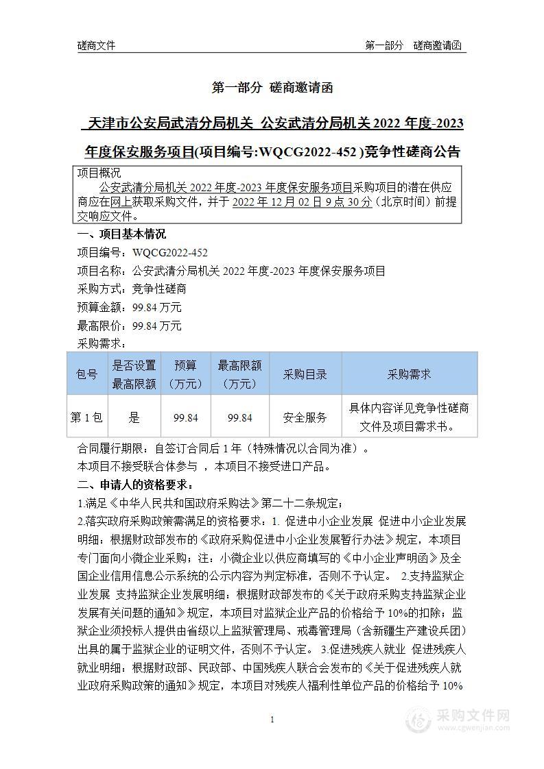 公安武清分局机关2022年度－2023年度保安服务项目