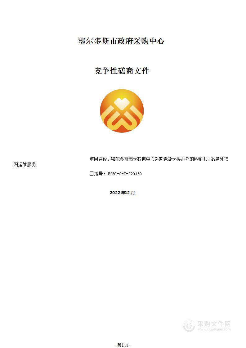 党政大楼办公网络和电子政务外网运维服务