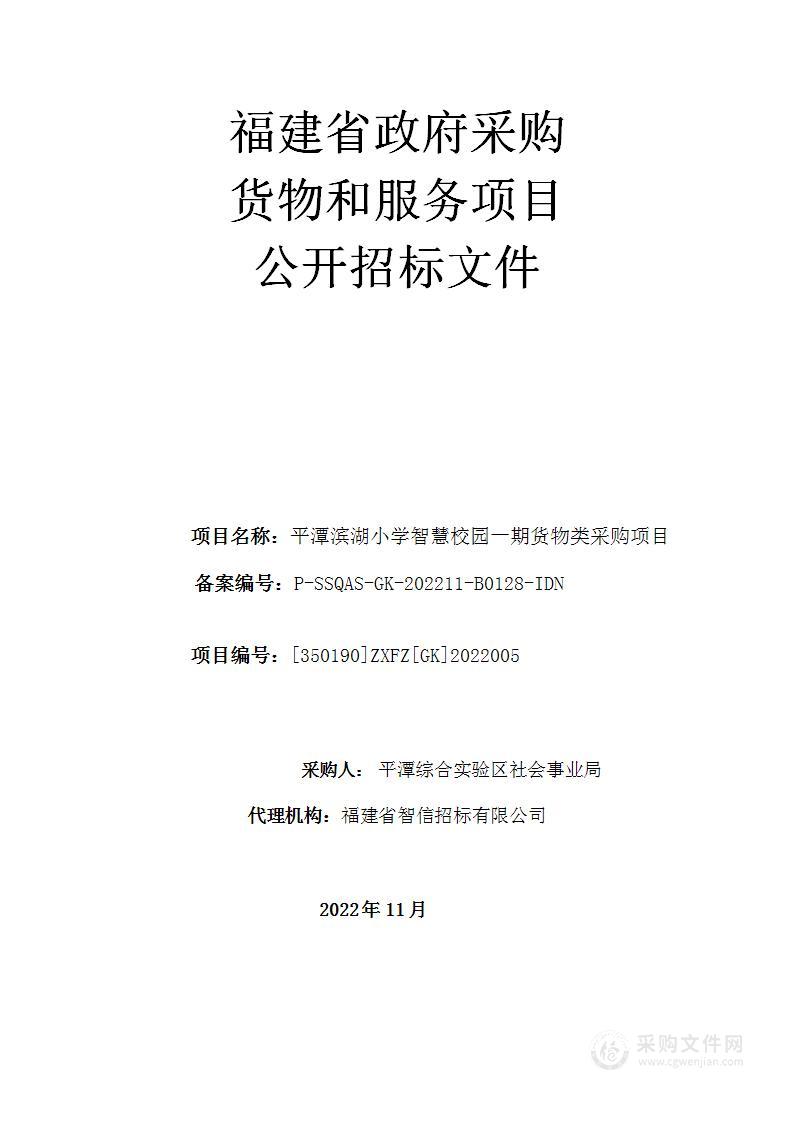 平潭滨湖小学智慧校园一期货物类采购项目