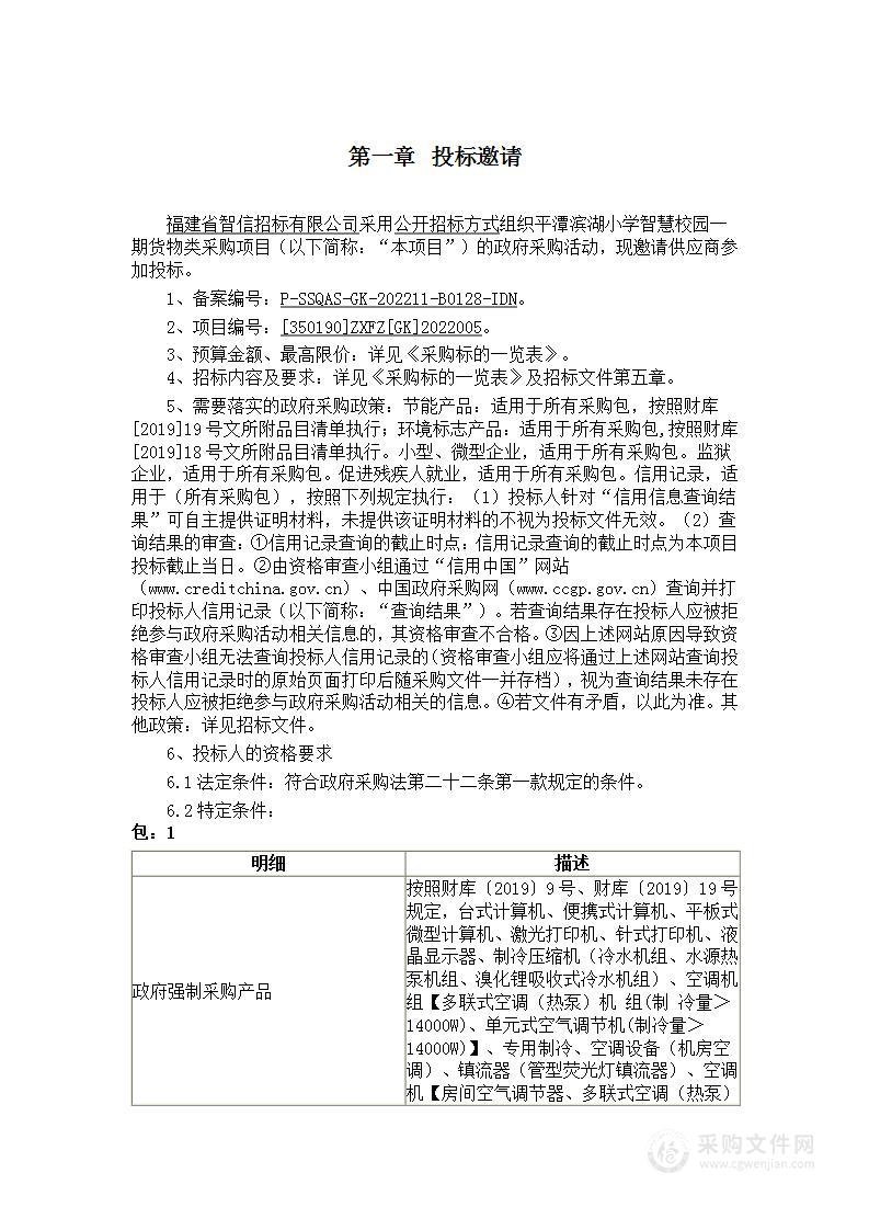 平潭滨湖小学智慧校园一期货物类采购项目