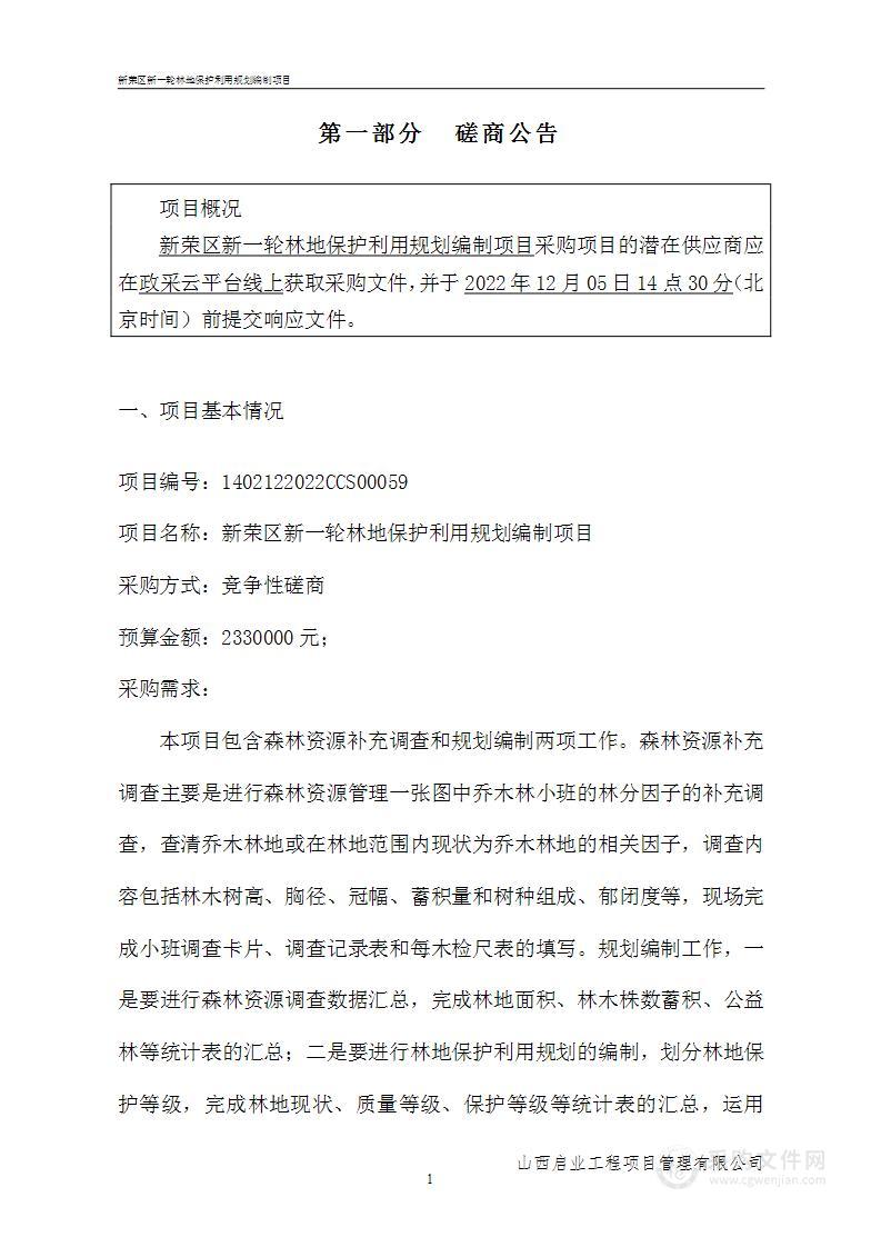 新荣区新一轮林地保护利用规划编制项目