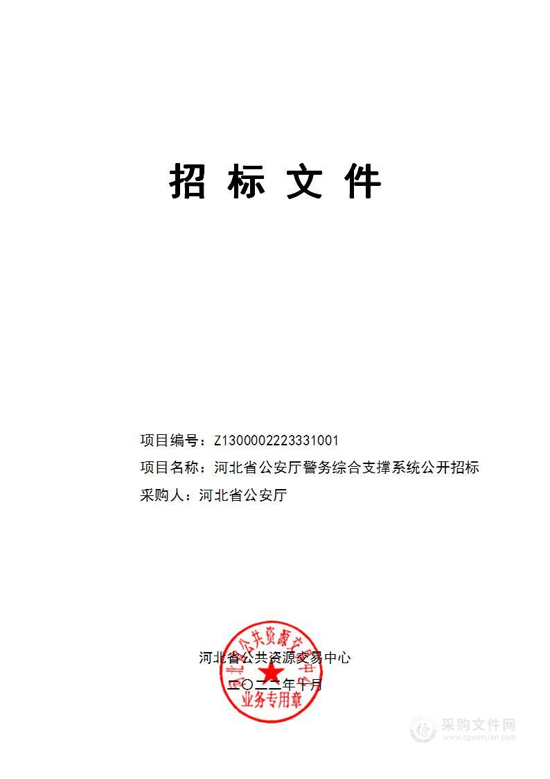 河北省公安厅本级警务综合支撑系统