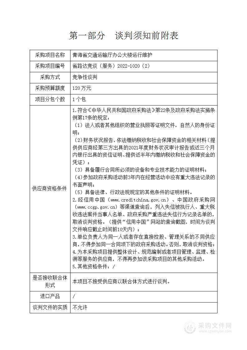 青海省交通运输厅青海省交通运输厅机关办公大楼运行维护项目