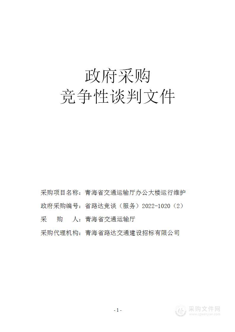 青海省交通运输厅青海省交通运输厅机关办公大楼运行维护项目