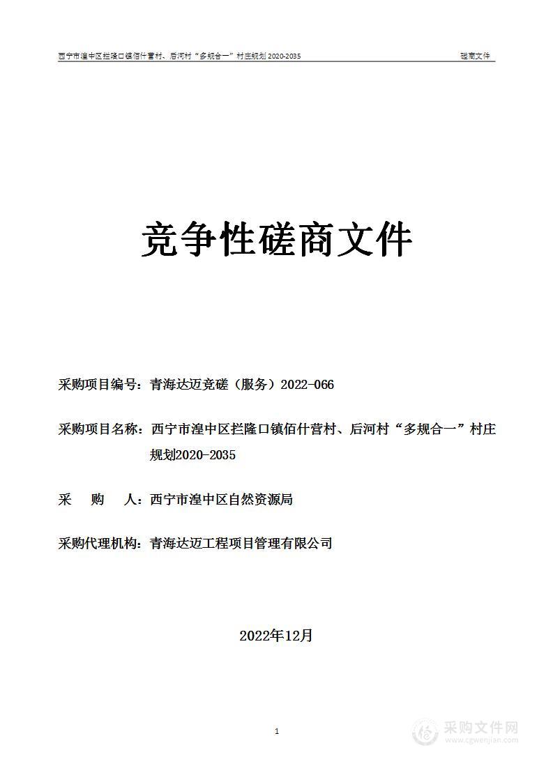 西宁市湟中区拦隆口镇佰什营村、后河村“多规合一”村庄规划2020-2035