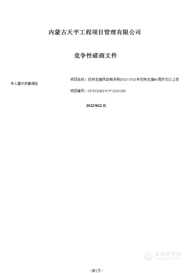 2022-2023年巴林左旗60周岁及以上老年人意外伤害保险