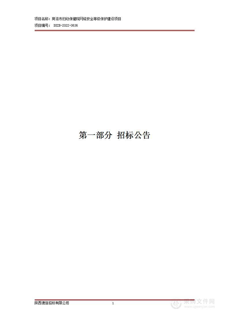 商洛市妇幼保健院网络安全等级保护建设项目