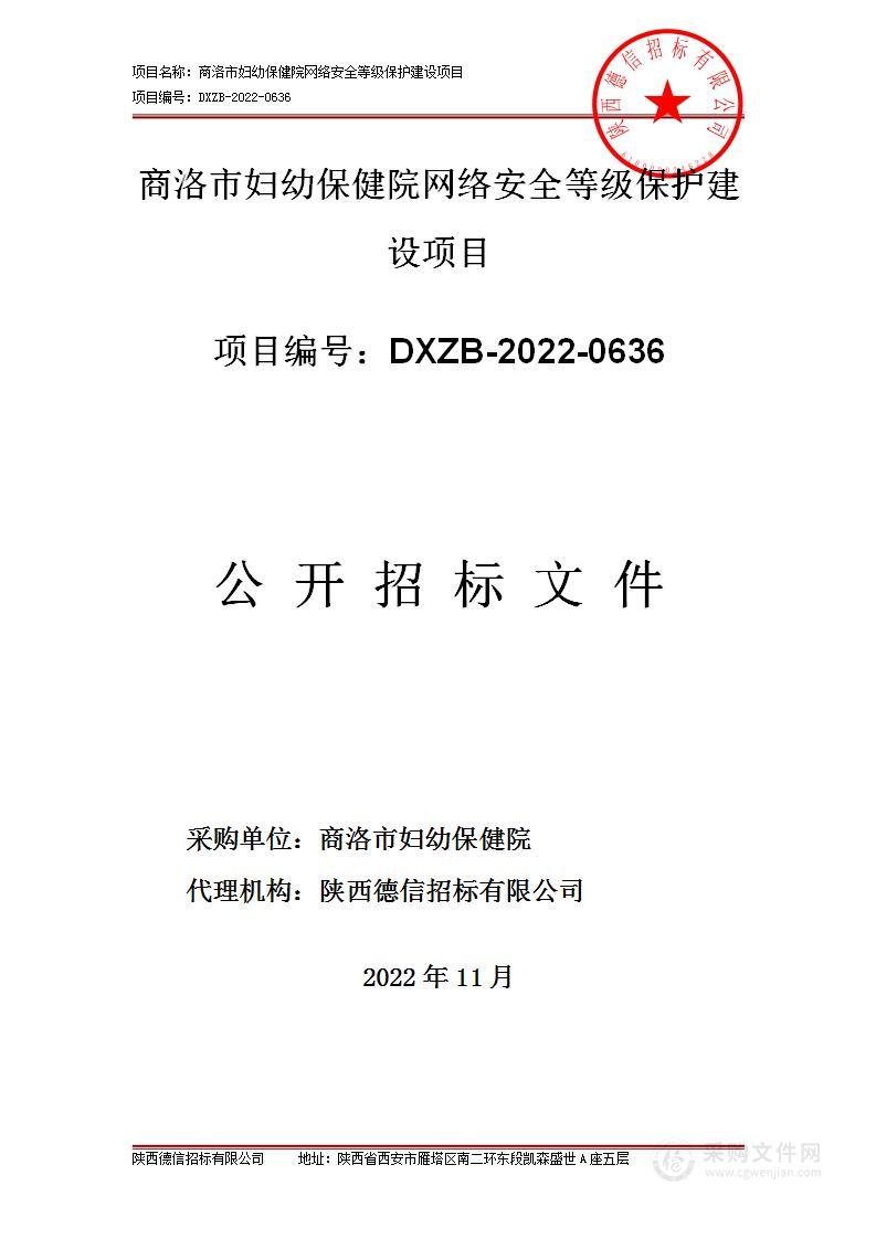 商洛市妇幼保健院网络安全等级保护建设项目