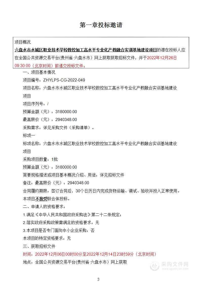 六盘水市水城区职业技术学校数控加工高水平专业化产教融合实训基地建设项目