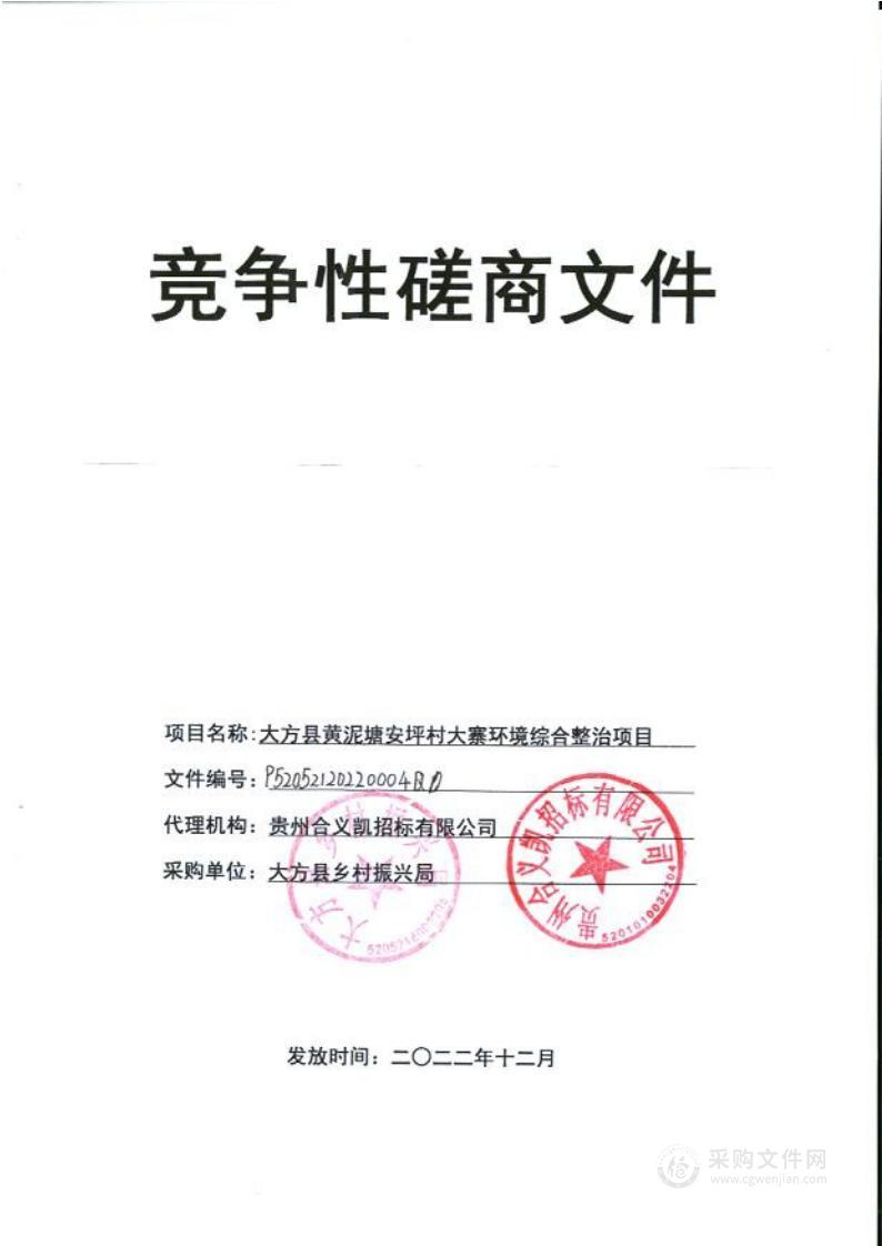 大方县黄泥塘镇安坪村大寨环境综合整治项目