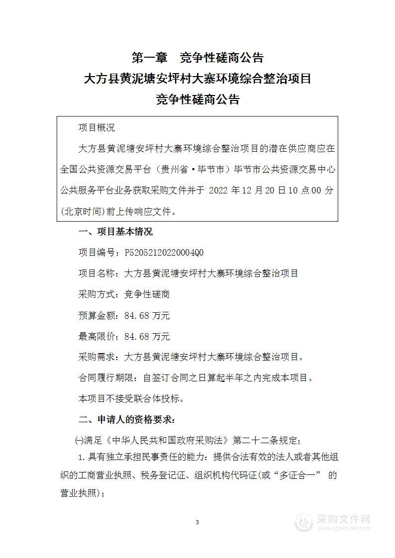 大方县黄泥塘镇安坪村大寨环境综合整治项目