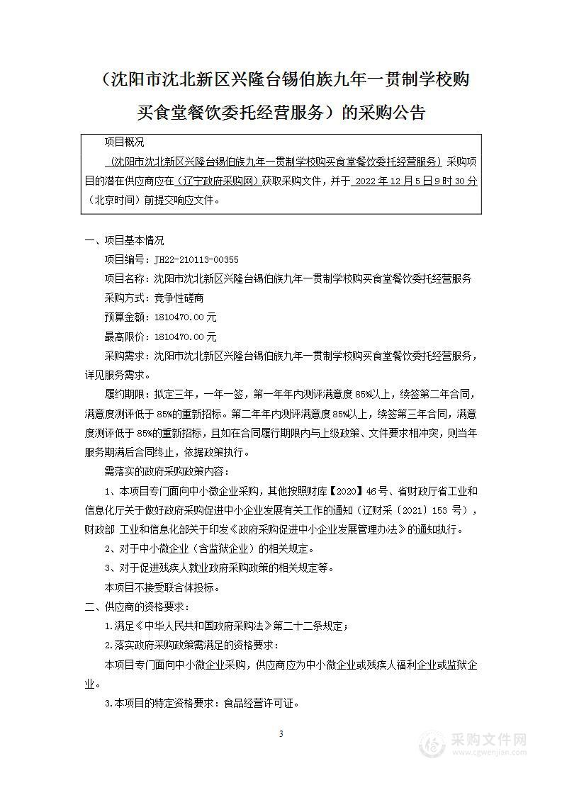 沈阳市沈北新区兴隆台锡伯族九年一贯制学校购买食堂餐饮委托经营服务