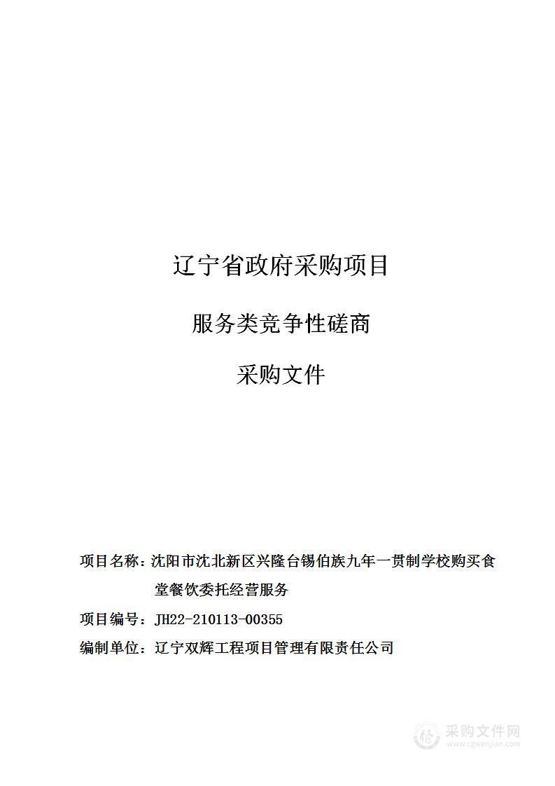 沈阳市沈北新区兴隆台锡伯族九年一贯制学校购买食堂餐饮委托经营服务