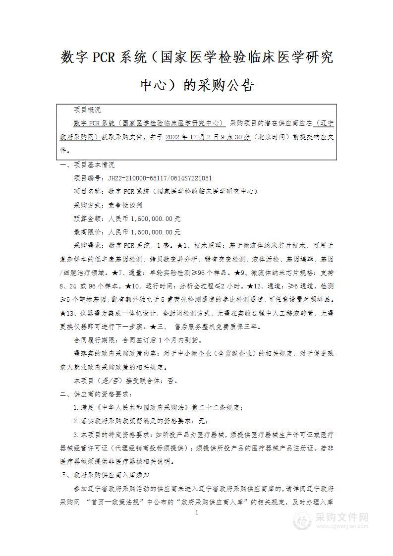 数字PCR系统（国家医学检验临床医学研究中心）