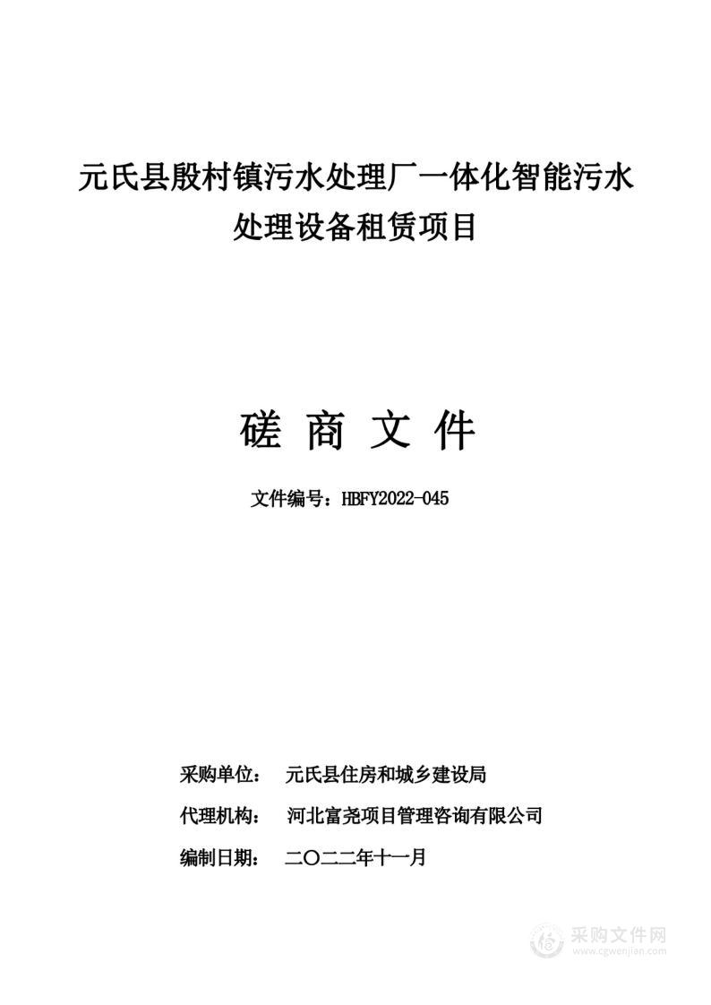 元氏县殷村镇污水处理厂一体化智能污水处理设备租赁项目