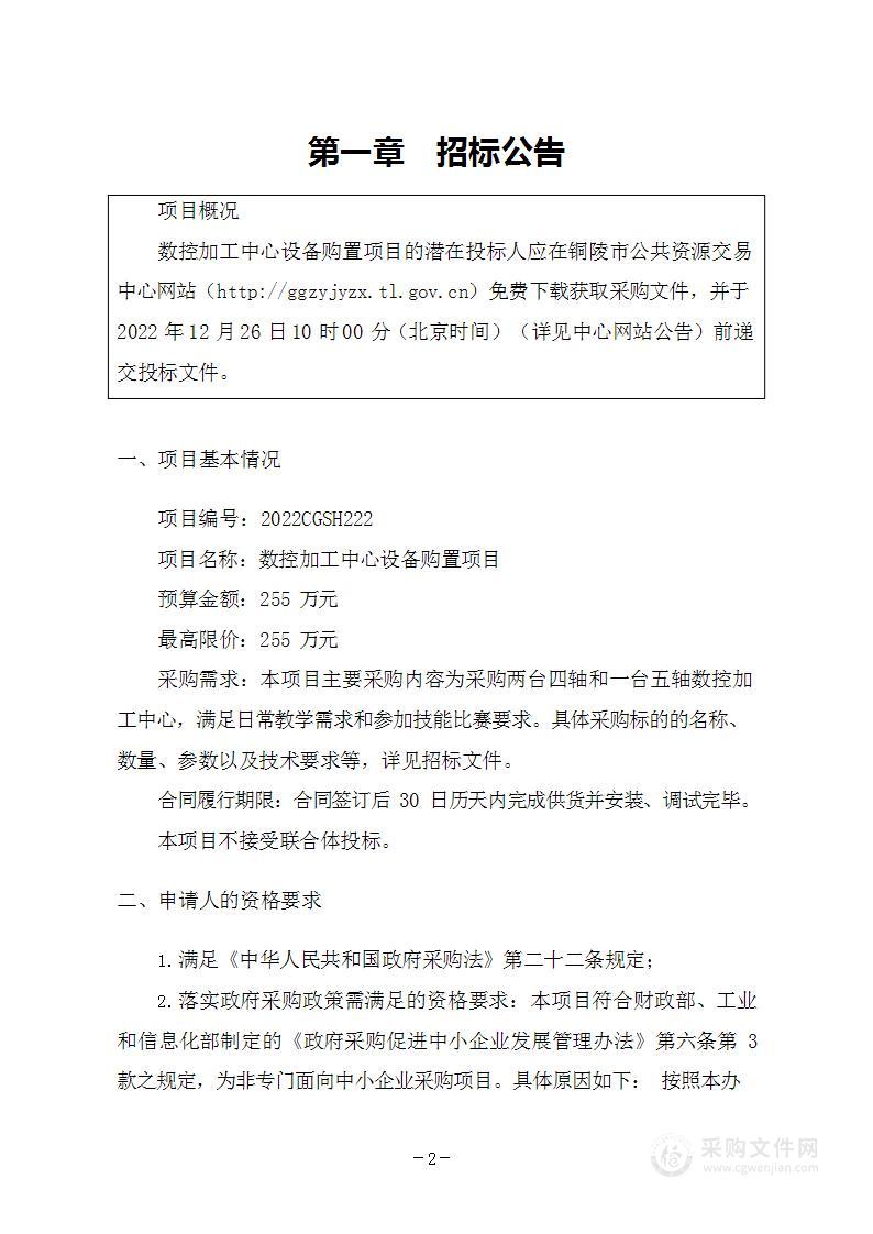 数控加工中心设备购置项目