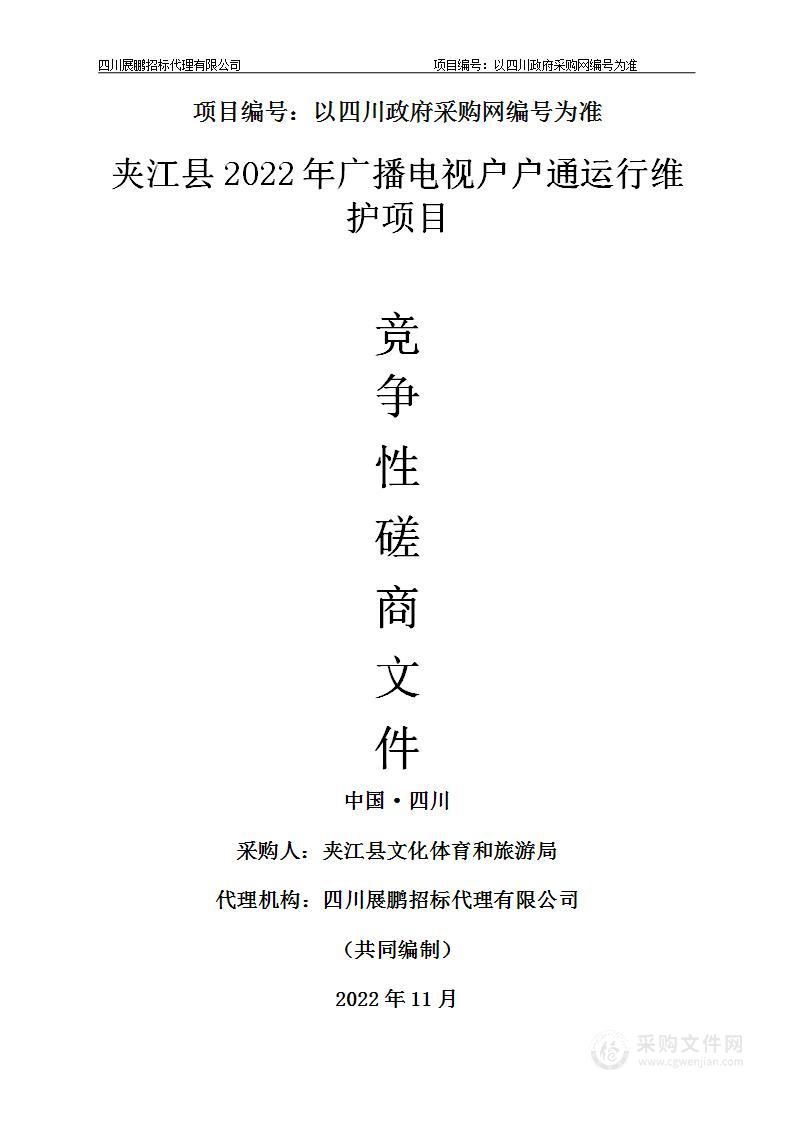 夹江县2022年广播电视户户通运行维护项目