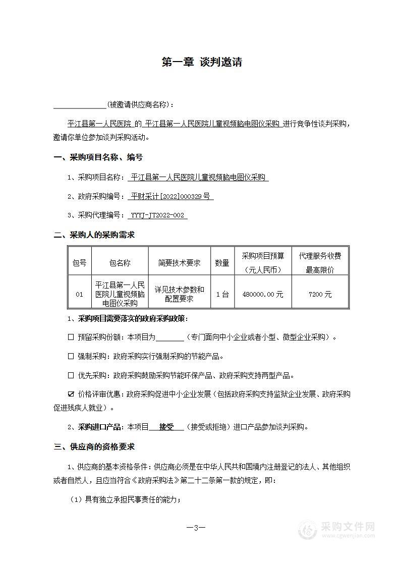 平江县第一人民医院儿童视频脑电图仪采购