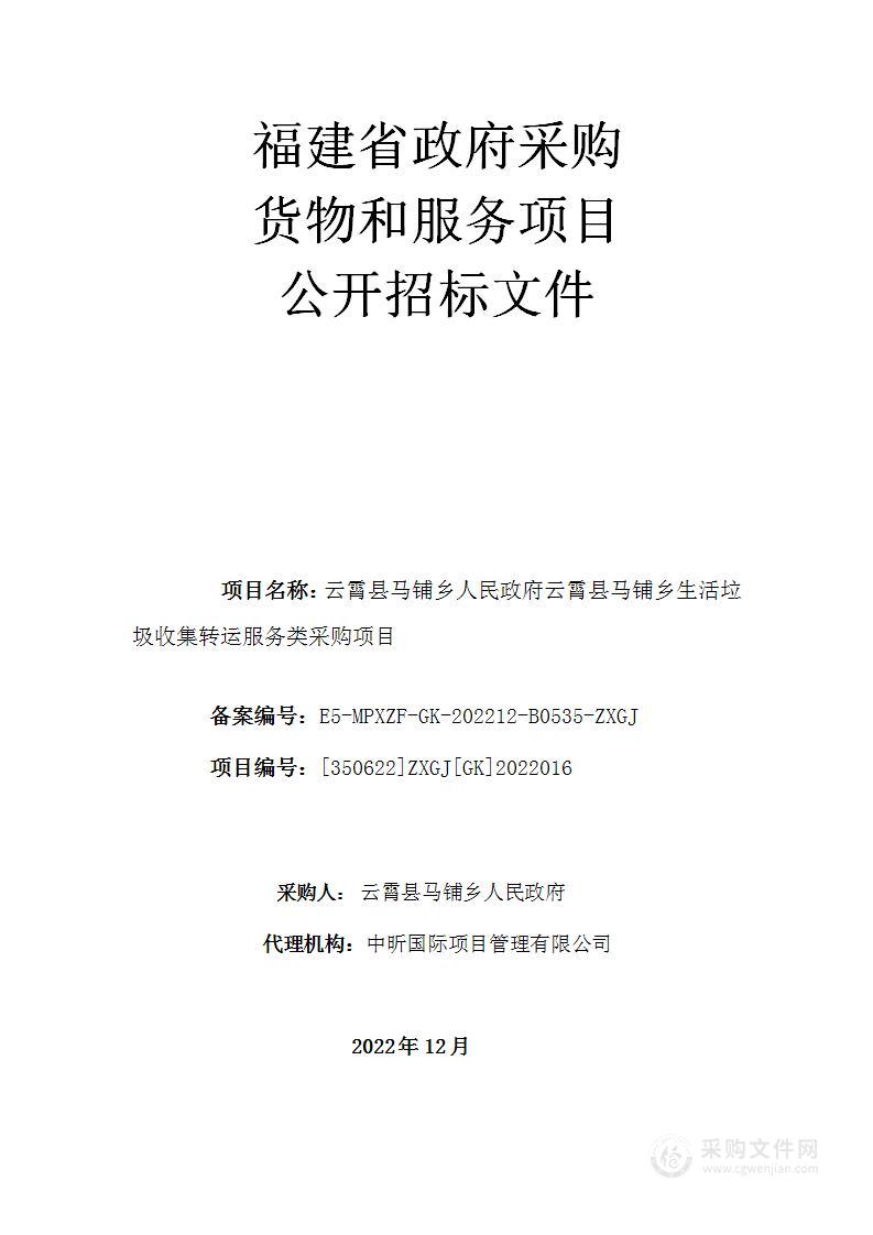 云霄县马铺乡人民政府云霄县马铺乡生活垃圾收集转运服务类采购项目