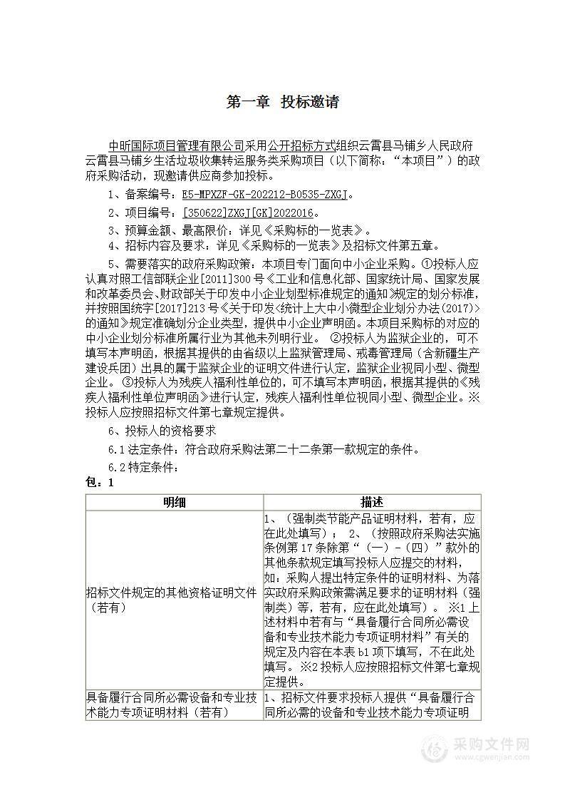 云霄县马铺乡人民政府云霄县马铺乡生活垃圾收集转运服务类采购项目