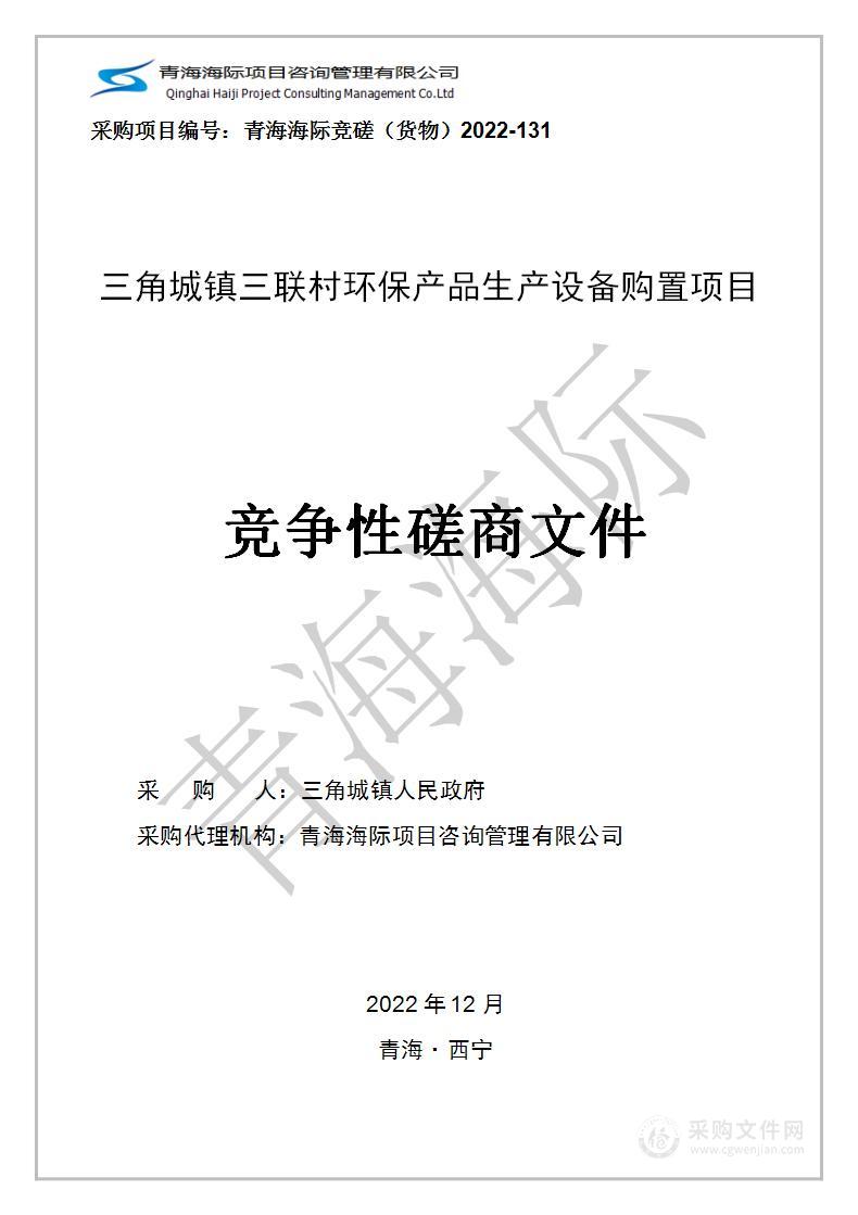 三角城镇三联村环保产品生产设备购置项目