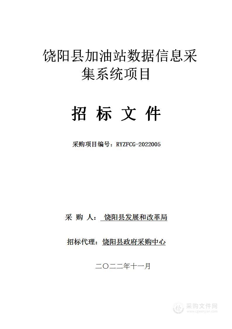 饶阳县加油站数据信息采集项目