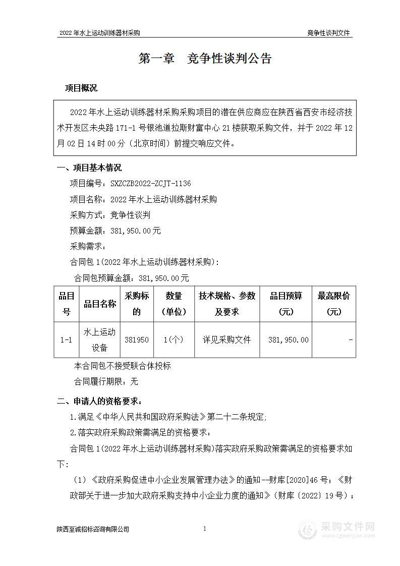 西安市体育运动学校2022年水上运动训练器材采购