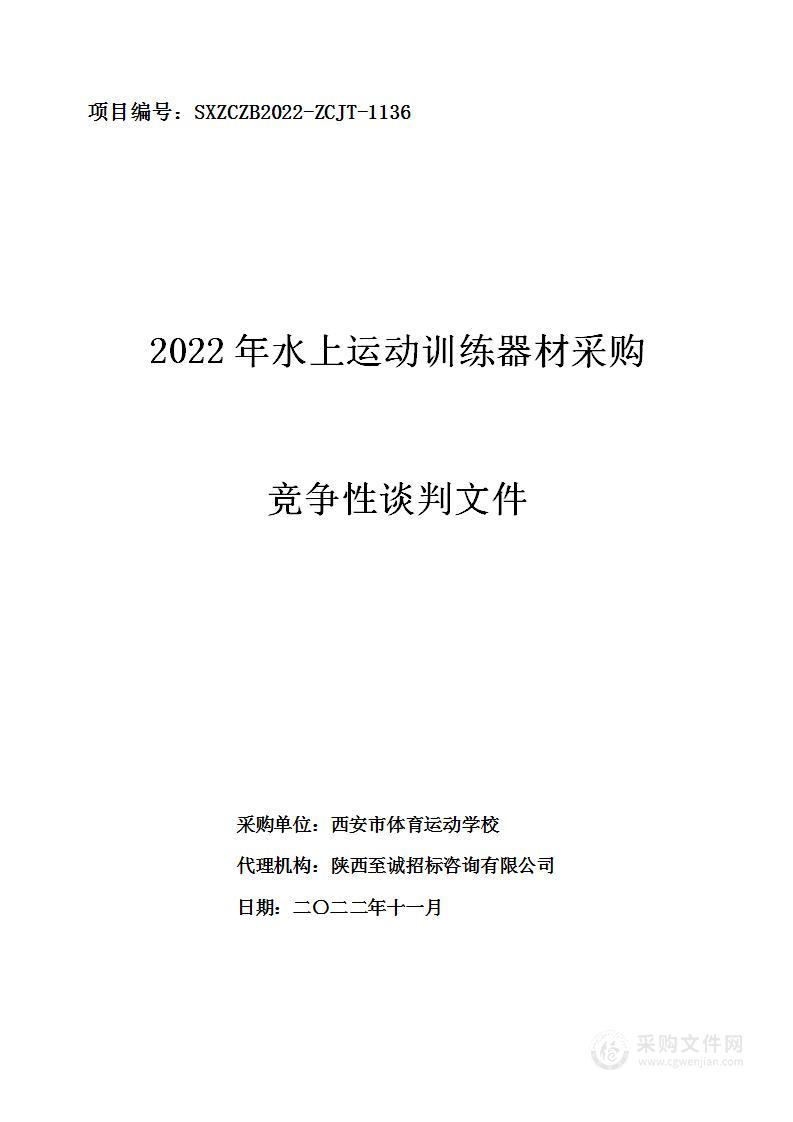 西安市体育运动学校2022年水上运动训练器材采购