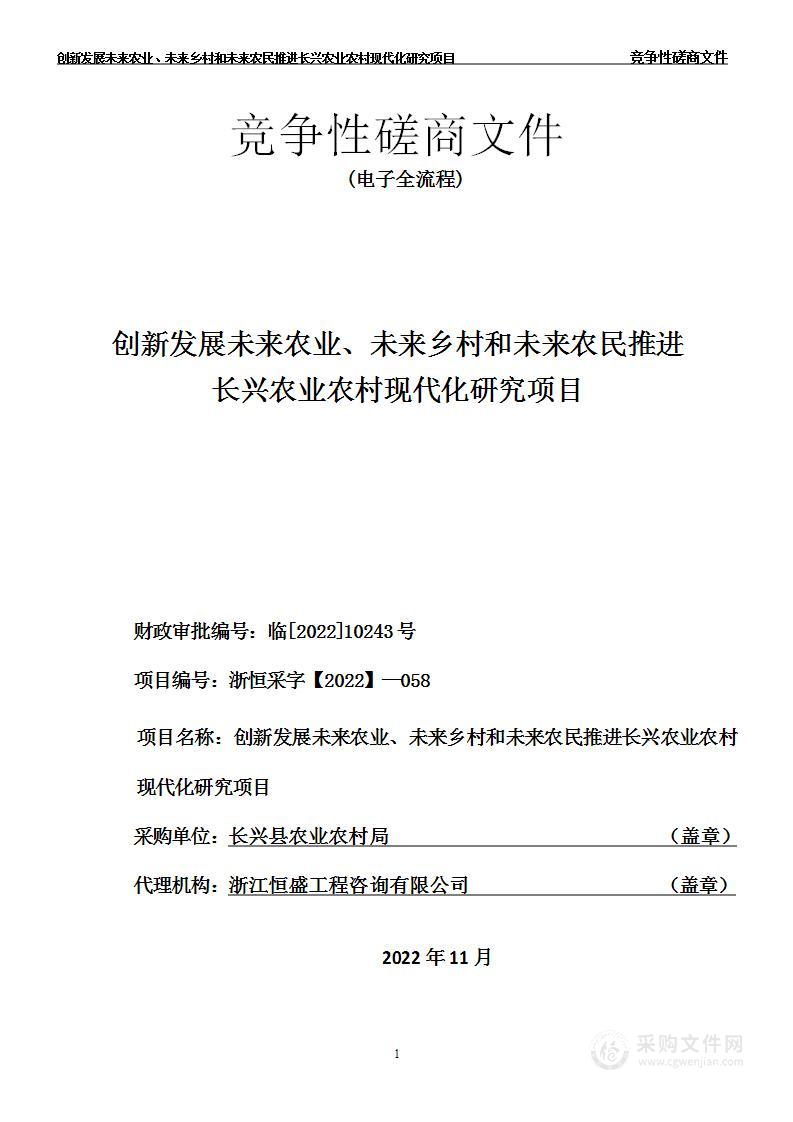 创新发展未来农业、未来乡村和未来农民推进长兴农业农村现代化研究项目