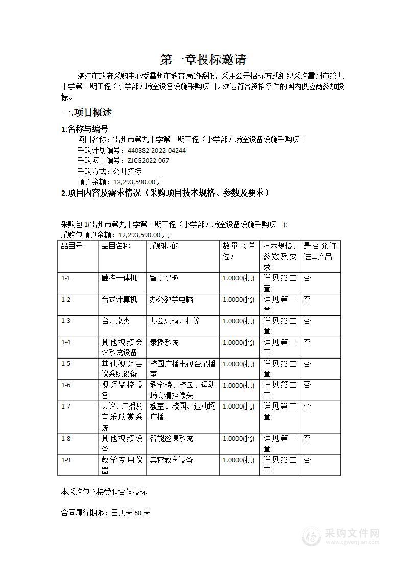 雷州市第九中学第一期工程（小学部）场室设备设施采购项目