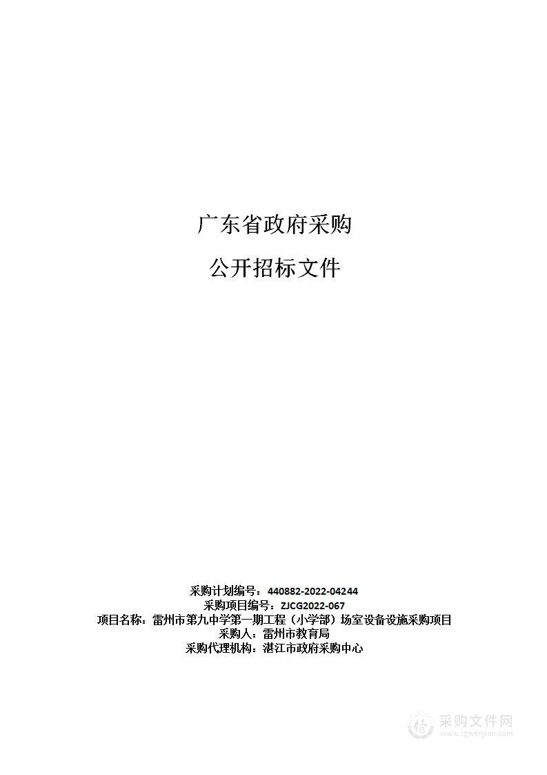 雷州市第九中学第一期工程（小学部）场室设备设施采购项目