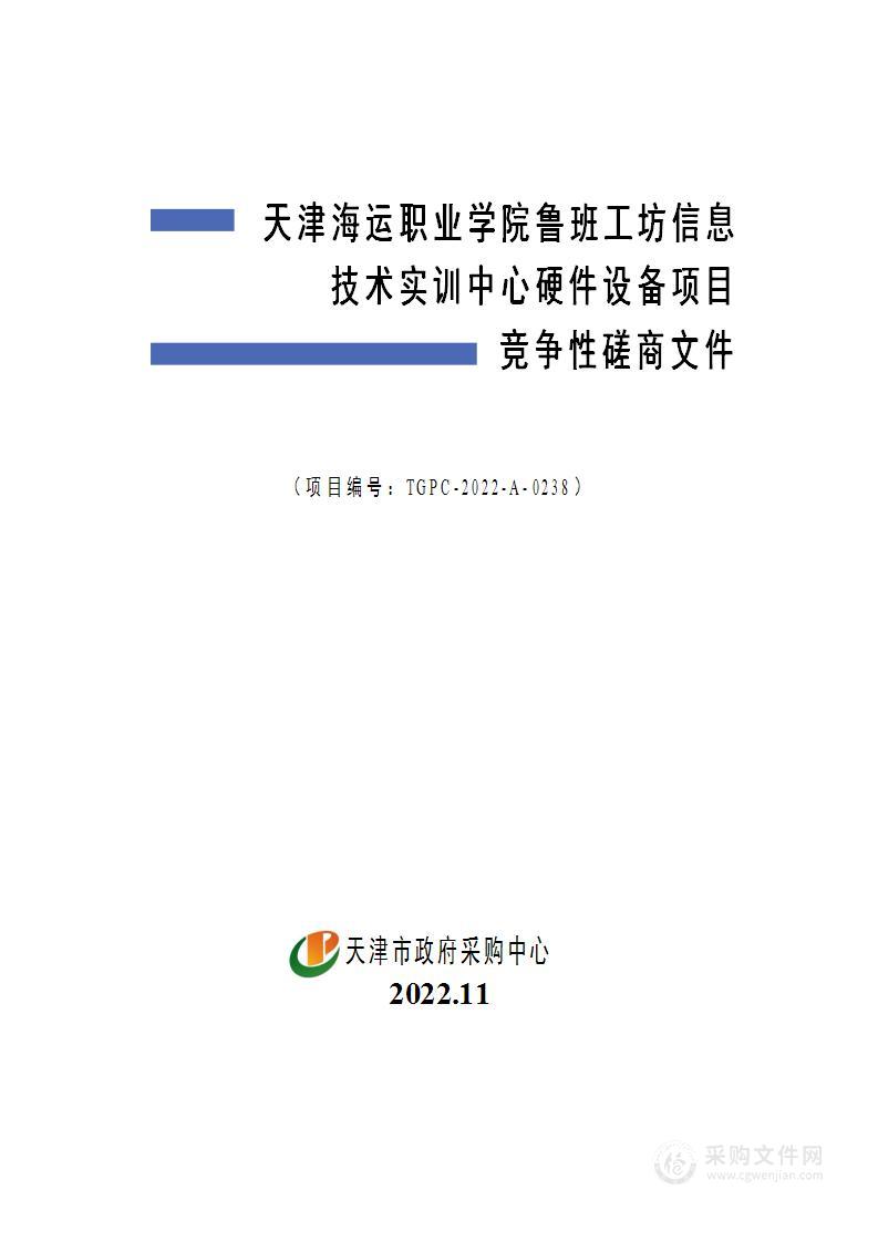 天津海运职业学院鲁班工坊信息技术实训中心硬件设备项目