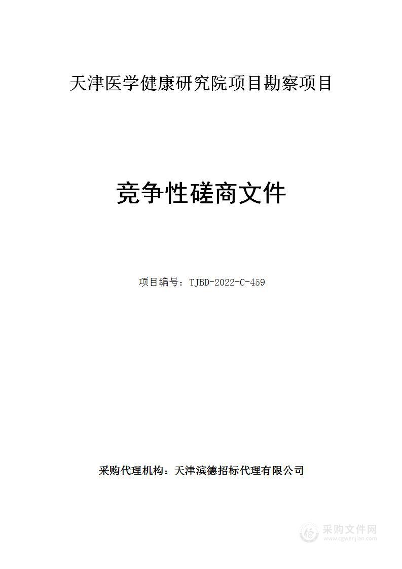 天津医学健康研究院项目勘察项目