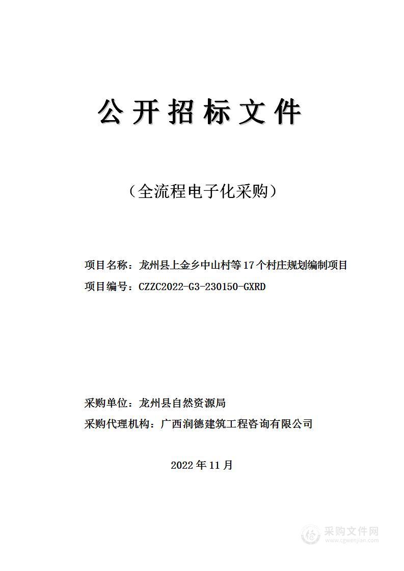 龙州县上金乡中山村等17个村庄规划编制项目