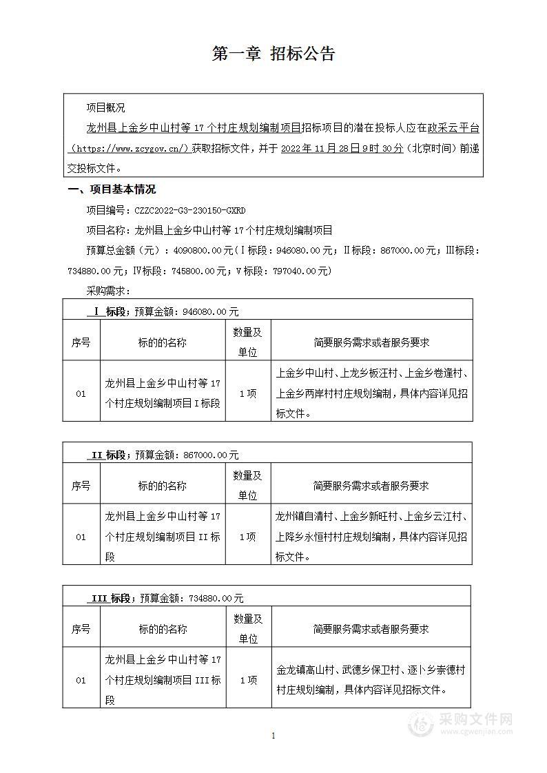 龙州县上金乡中山村等17个村庄规划编制项目