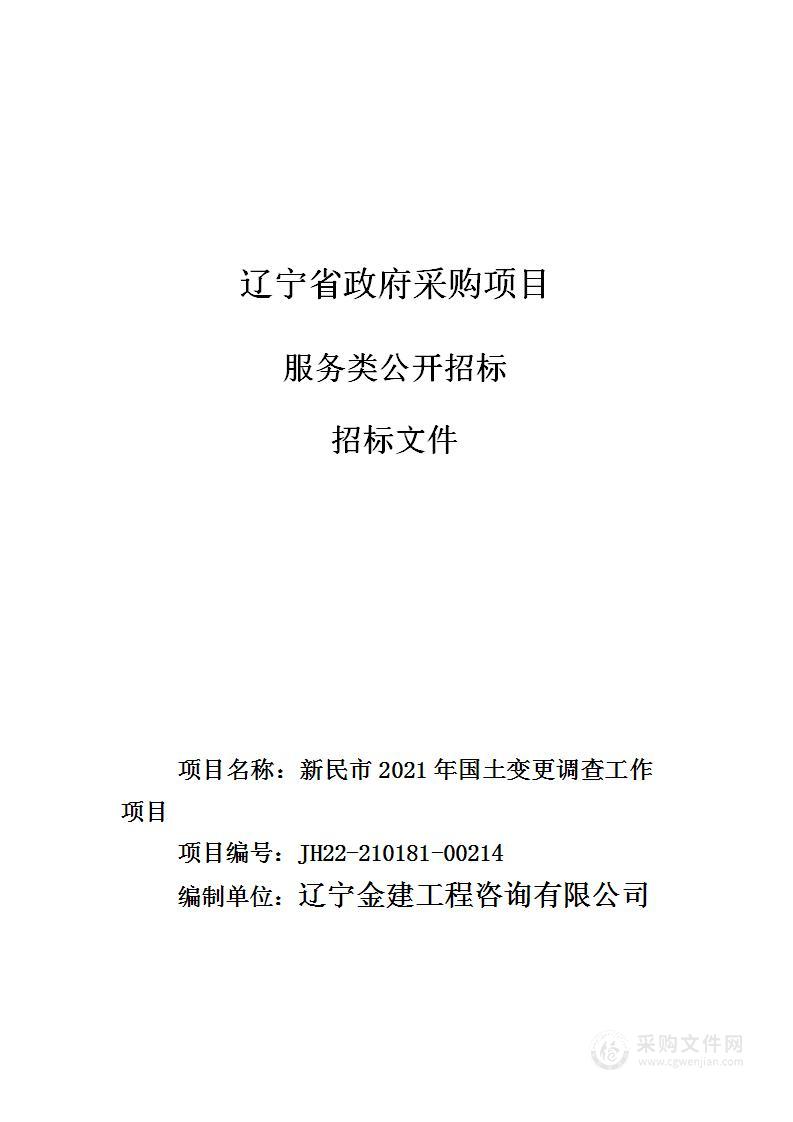 新民市2021年国土变更调查工作项目