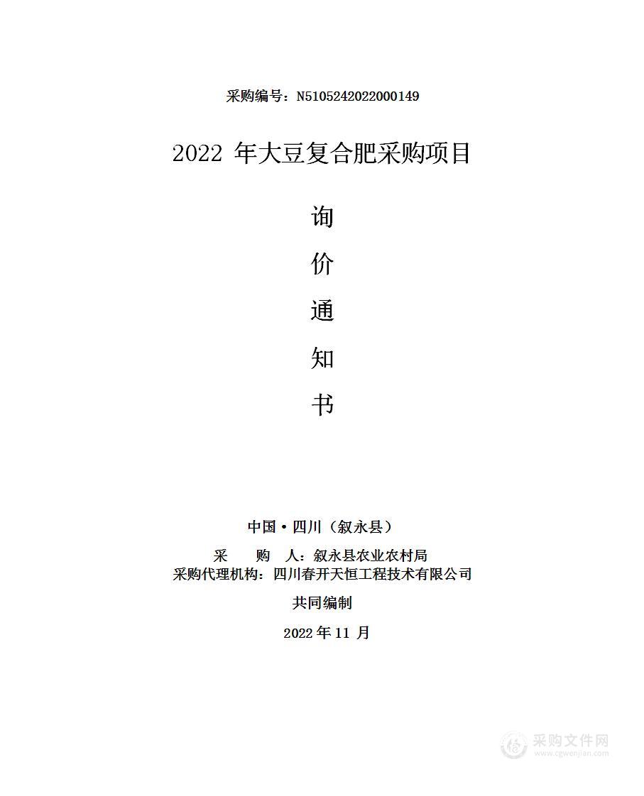 叙永县农业农村局2022年大豆复合肥采购项目