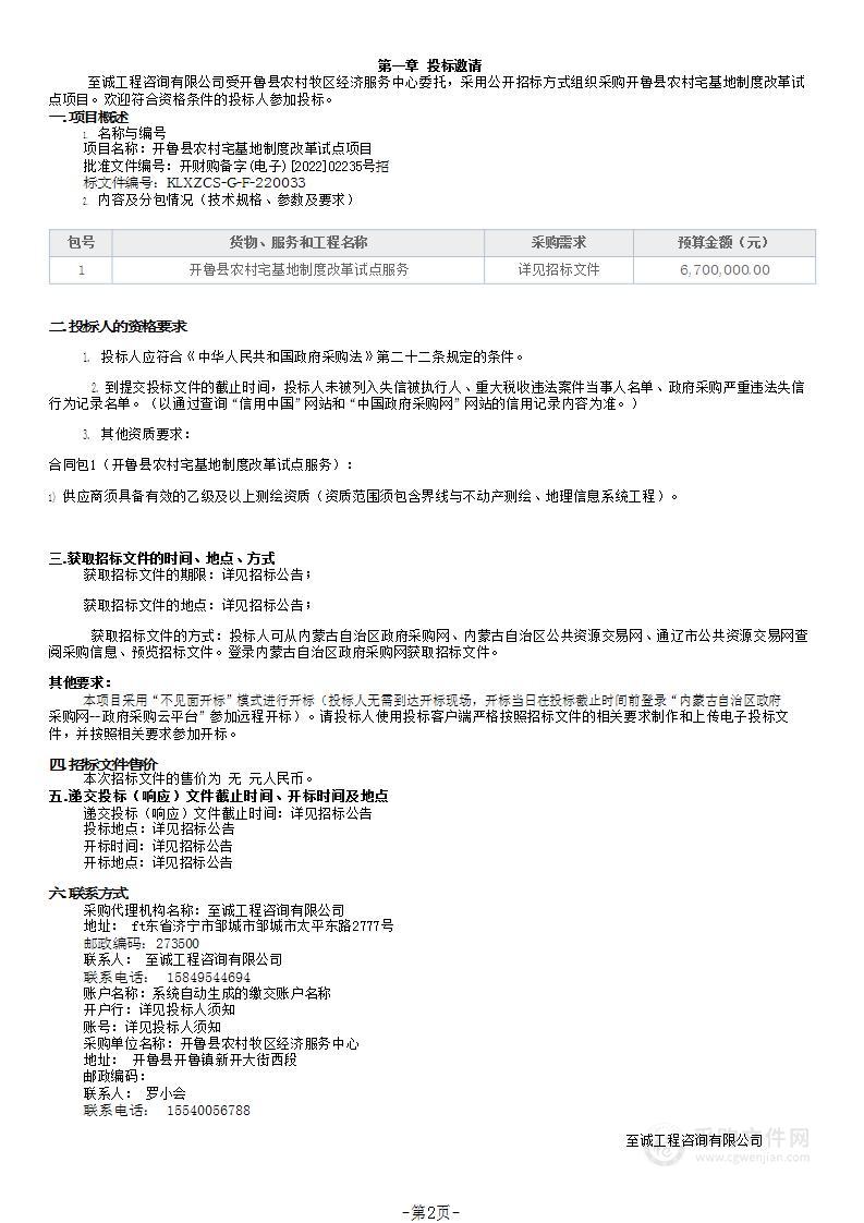 开鲁县农村宅基地制度改革试点项目