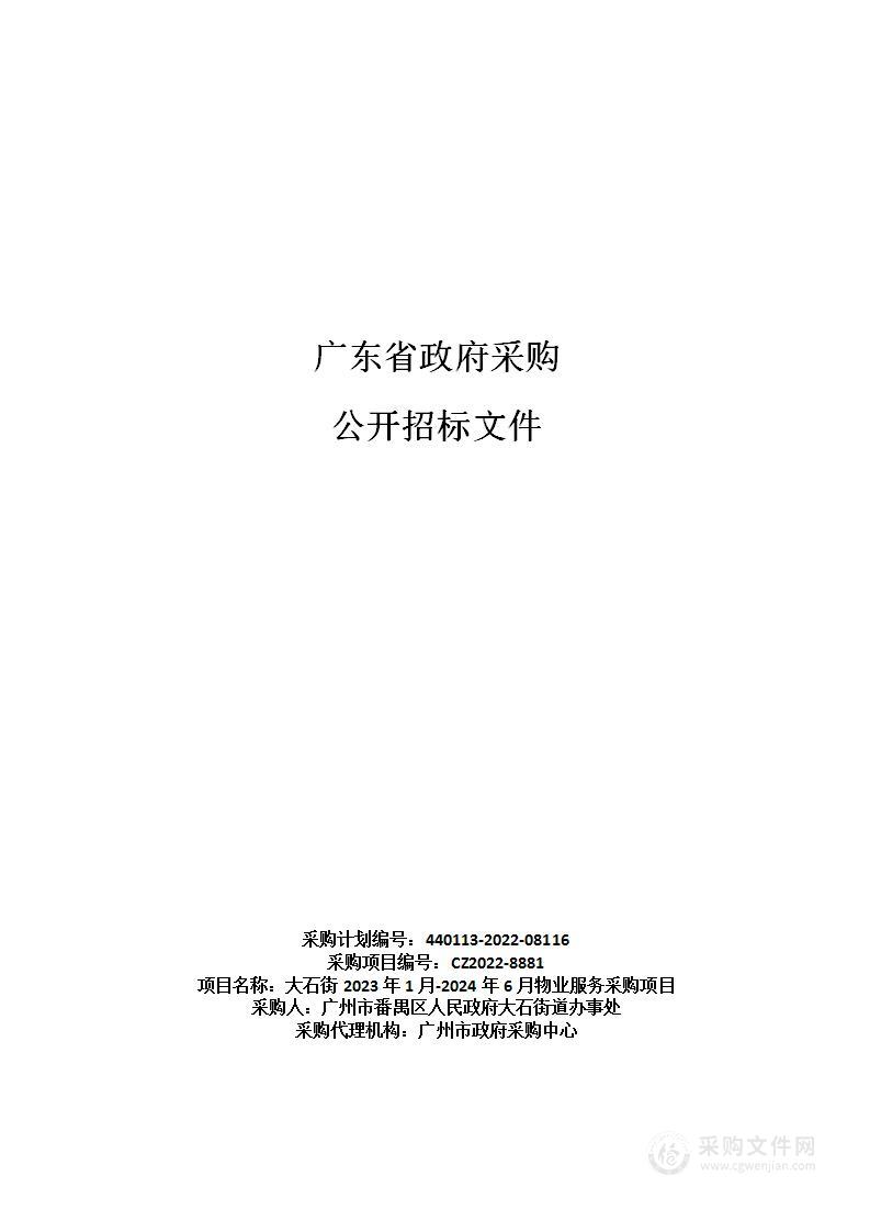 大石街2023年1月-2024年6月物业服务采购项目