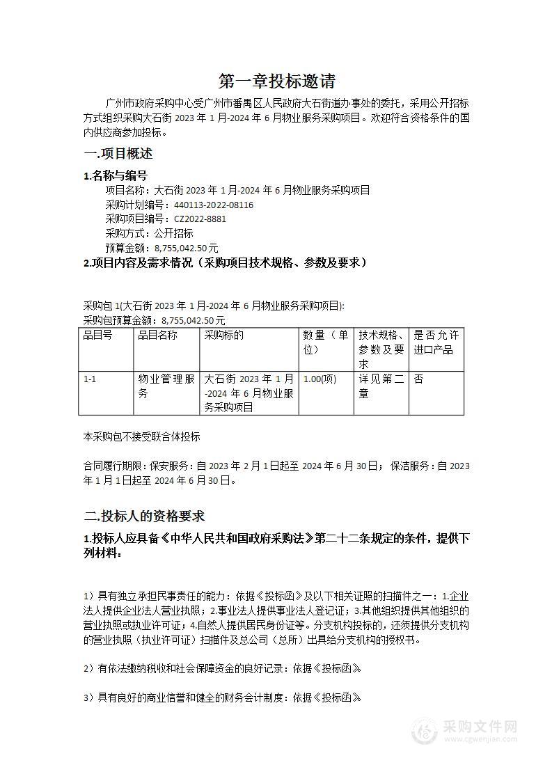 大石街2023年1月-2024年6月物业服务采购项目