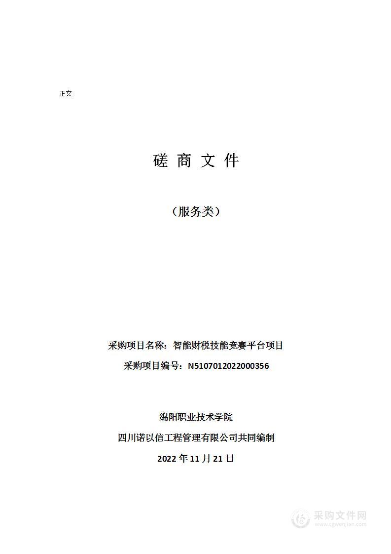 绵阳职业技术学院智能财税技能竞赛平台项目