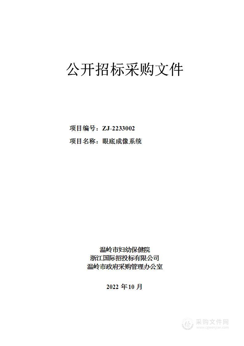 温岭市妇幼保健院眼底成像系统